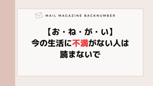 【お・ね・が・い】今の生活に不満がない人は読まないで